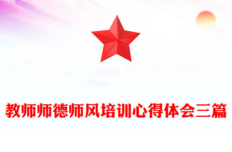 教師師德師風培訓心得體會三篇