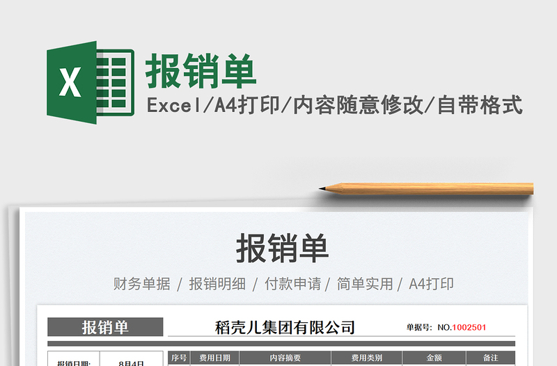 2023報(bào)銷單免費(fèi)下載