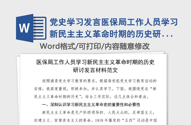 黨史學習發(fā)言醫(yī)保局工作人員學習新民主主義革命時期的歷史研討發(fā)言材料范文黨史學習教育心得體會參考