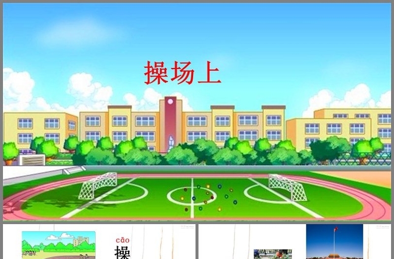 語文1年級下冊操場上ppt