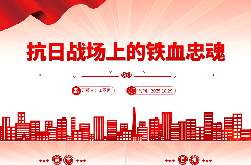 抗日戰(zhàn)場上的鐵血忠魂P(guān)PT抗戰(zhàn)勝利80周年專題課件