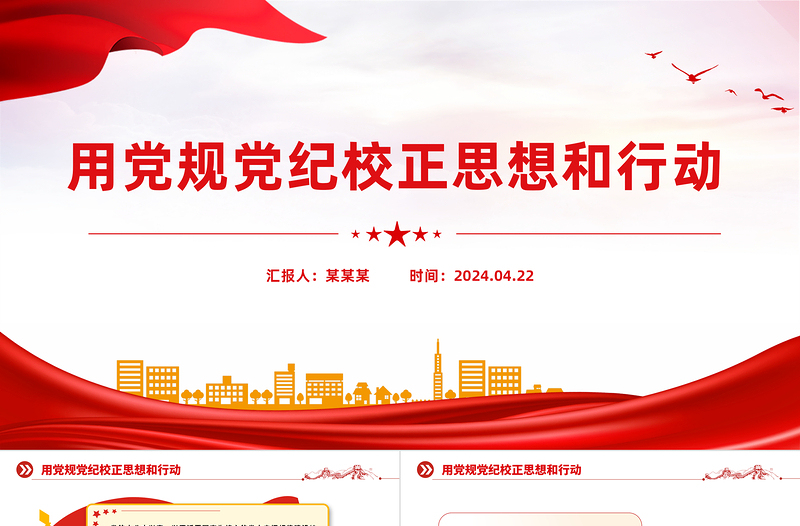 用黨規(guī)黨紀校正思想和行動PPT紅色精美黨紀學習教育系列課件
