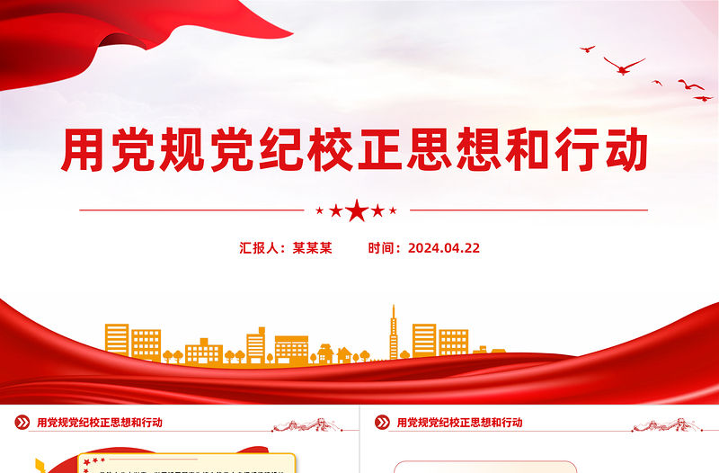 用黨規黨紀校正思想和行動PPT紅色精美黨紀學習教育系列課件