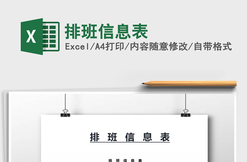 2022年排班信息表免費(fèi)下載