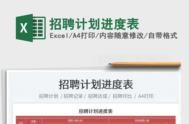 2023招聘計劃進度表免費下載