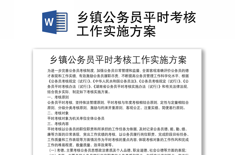 鄉(xiāng)鎮(zhèn)公務(wù)員平時(shí)考核工作實(shí)施方案