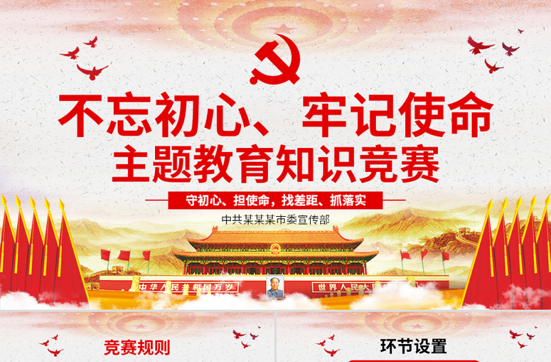 原創(chuàng)不忘初心牢記使命主題教育知識(shí)問(wèn)答ppt