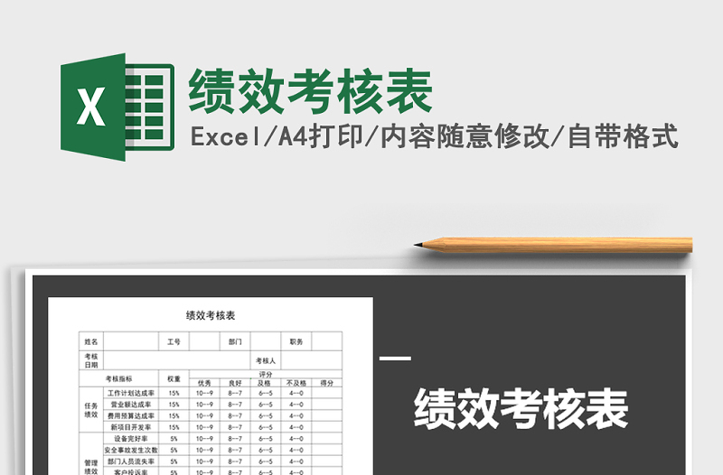 2021年績效考核表