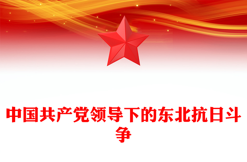 中國(guó)共產(chǎn)黨領(lǐng)導(dǎo)下的東北抗日斗爭(zhēng)PPT黨課(講稿)