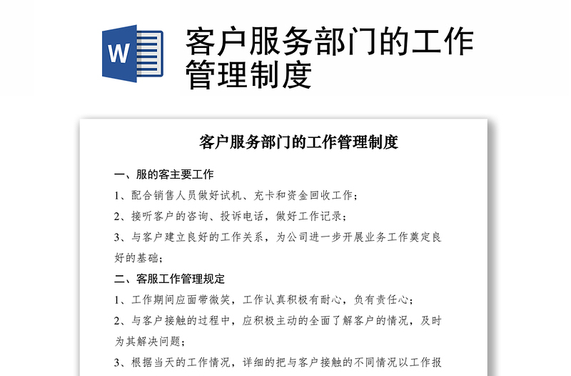 2021客戶服務(wù)部門的工作管理制度