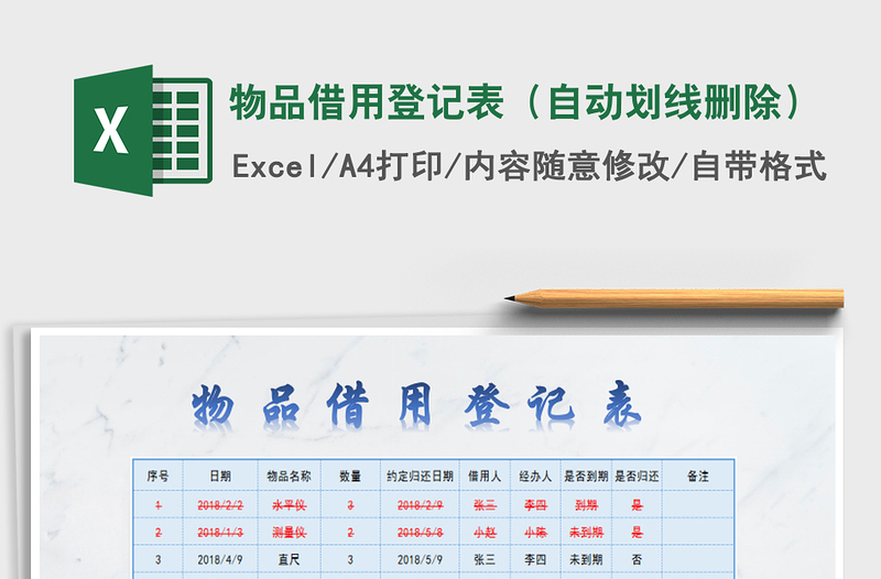 2021年物品借用登記表(自動(dòng)劃線刪除)