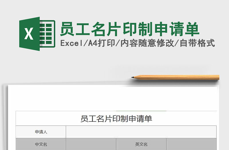 2021年員工名片印制申請單免費下載
