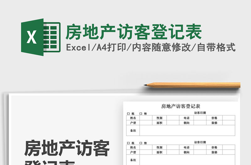 2021房地產訪客登記表免費下載