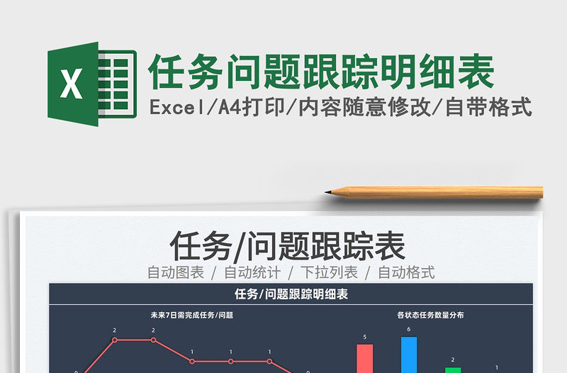 2022任務問題跟蹤明細表免費下載