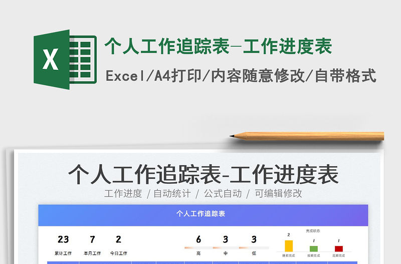 2022個人工作追蹤表-工作進度表免費下載