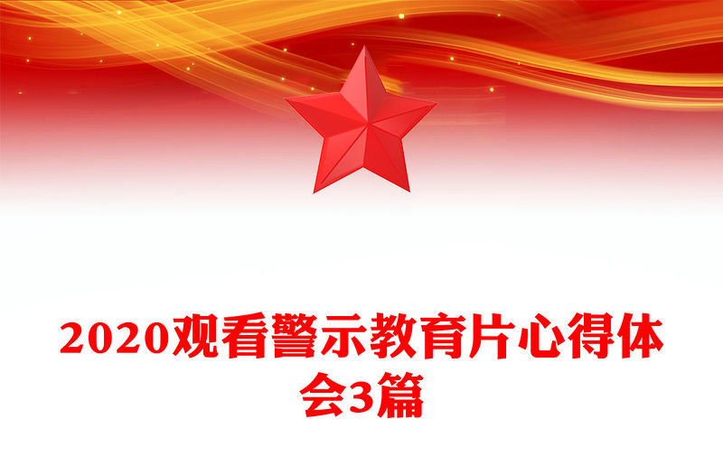 2020觀看警示教育片心得體會3篇