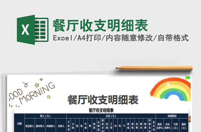 2022年餐廳收支明細表