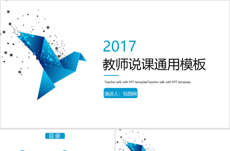 簡約老師說課教育培訓通用PPT模板
