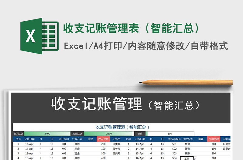 2022收支記賬管理表(智能匯總)免費(fèi)下載