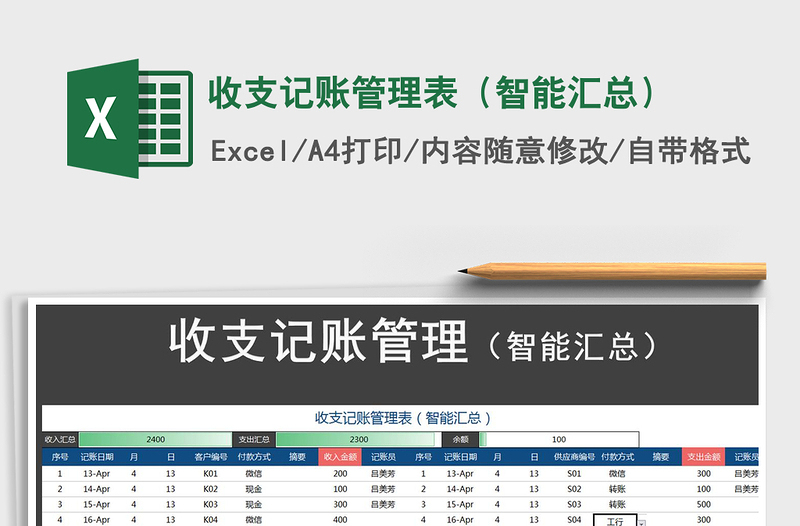 2022收支记账管理表（智能汇总）免费下载