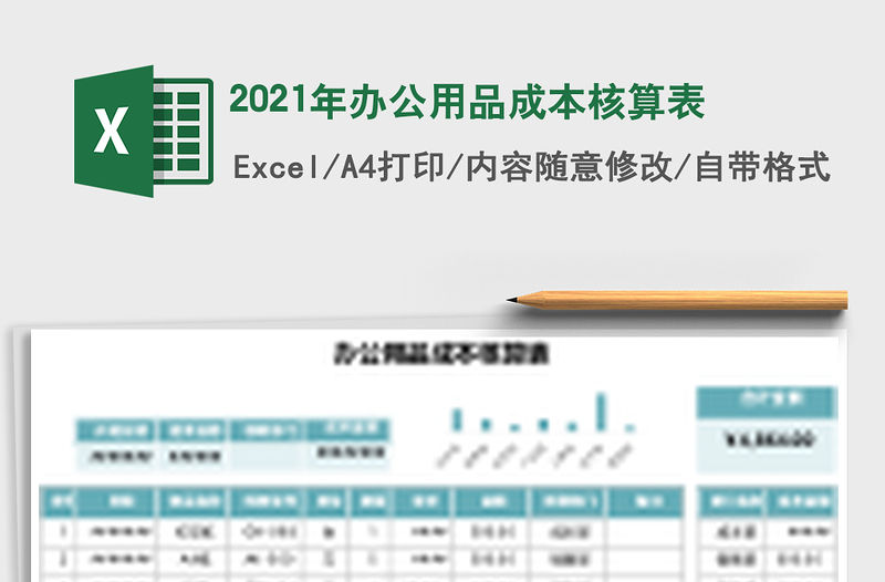 2021年辦公用品成本核算表