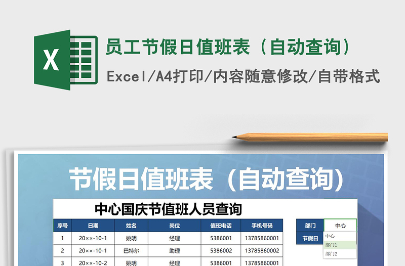 2021年員工節(jié)假日值班表(自動查詢)免費(fèi)下載