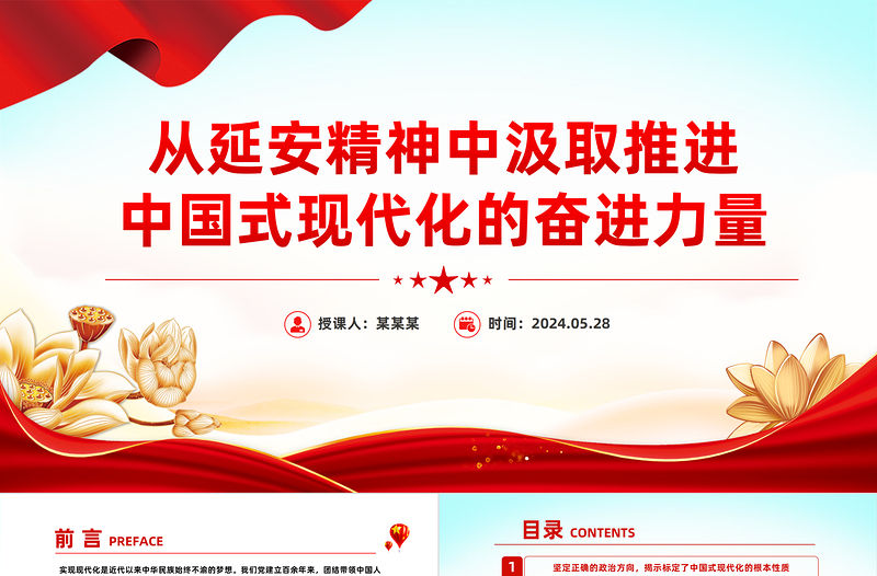 從延安精神中汲取推進中國式現代化的奮進力量PPT黨政風黨員干部學習教育黨課課件