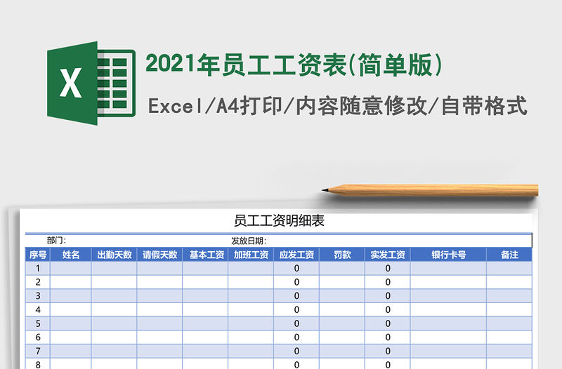 2021年員工工資表(簡單版)