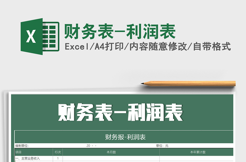 2021年財務(wù)表-利潤表