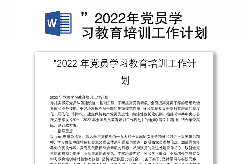 ”2022年黨員學(xué)習(xí)教育培訓(xùn)工作計劃