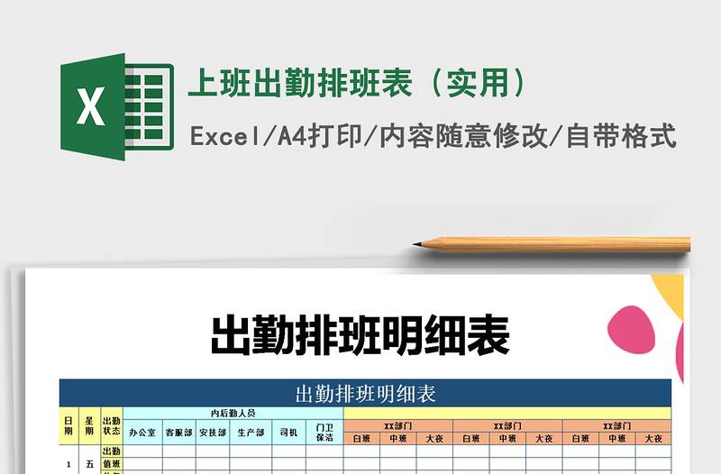 2022年上班出勤排班表（实用）免费下载