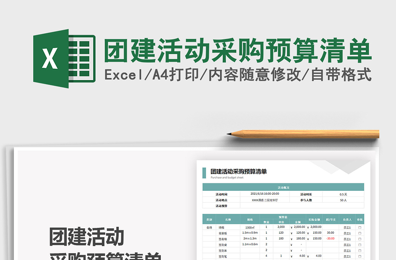 2021团建活动采购预算清单免费下载