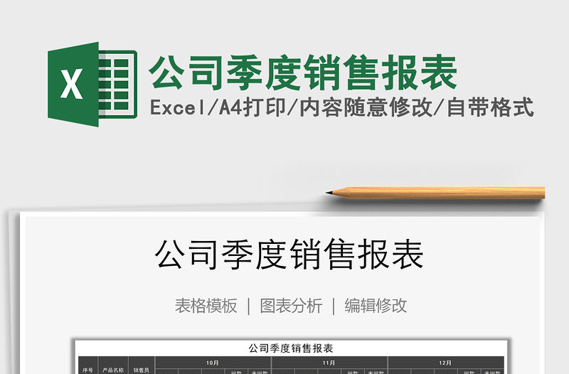 2021年公司季度銷售報表