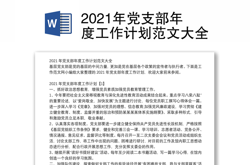 2021年黨支部年度工作計(jì)劃范文大全