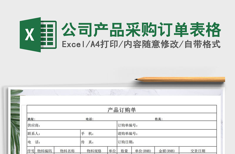 2021年公司產品采購訂單表格