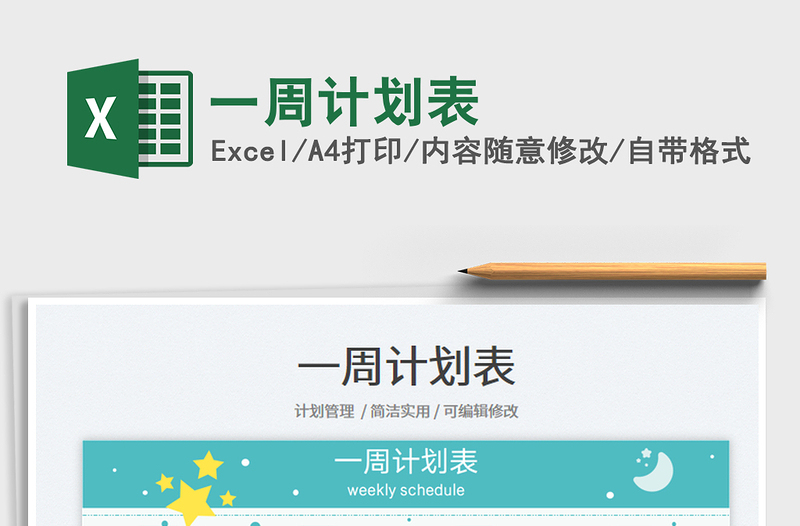 一周計劃表
