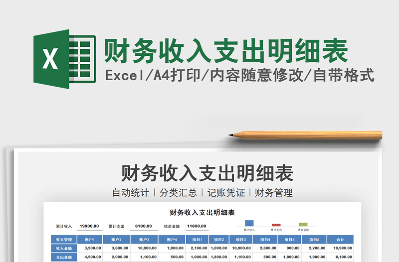 2021財(cái)務(wù)收入支出明細(xì)表免費(fèi)下載