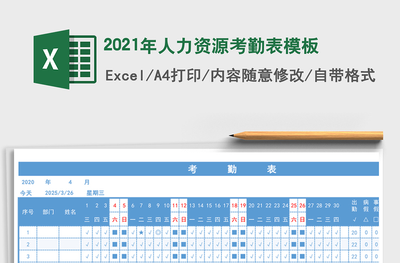 2021年人力資源考勤表模板