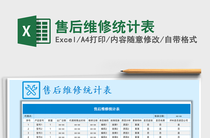 2021年售后維修統(tǒng)計表