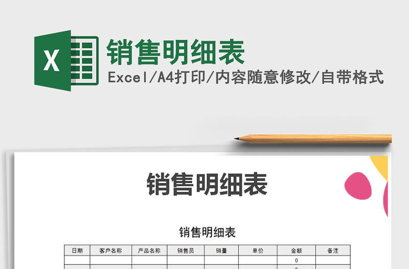 2021年銷(xiāo)售明細(xì)表