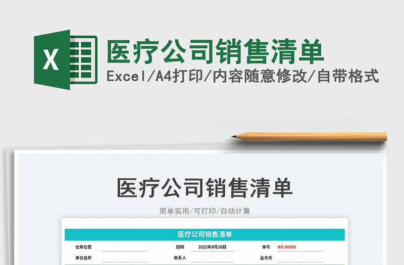 醫(yī)療公司銷售清單