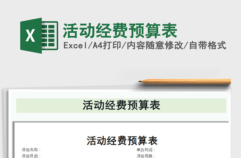 2021年活動經(jīng)費預算表免費下載