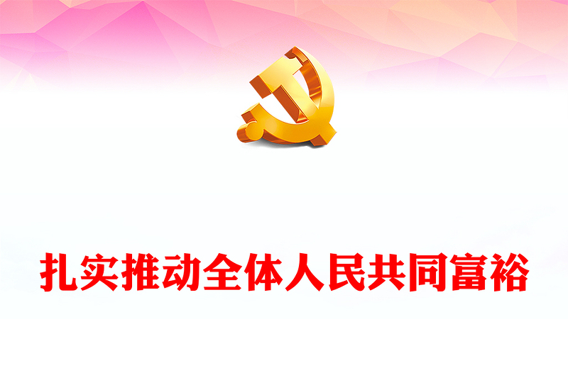 2023扎實推動全體人民共同富裕PPT?共同富裕是社會主義的本質(zhì)要求，是中國式現(xiàn)代化的重要特征紅色大氣黨政黨建動態(tài)課件(講稿)