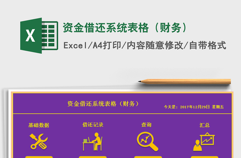 2021年資金借還系統(tǒng)表格(財務)