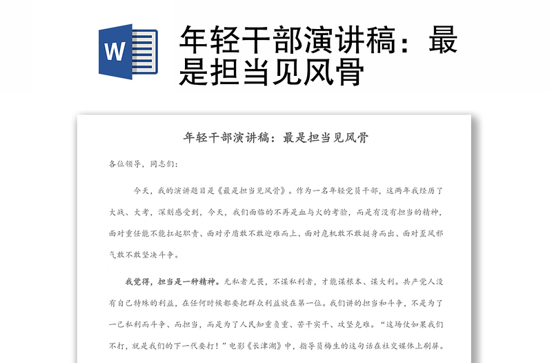 年輕干部演講稿:最是擔(dān)當(dāng)見風(fēng)骨