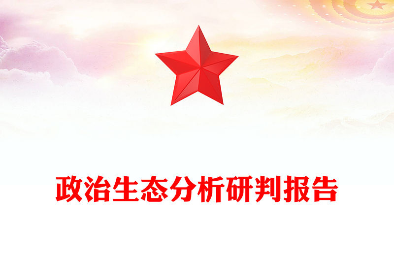 政治生態(tài)分析研判報(bào)告
