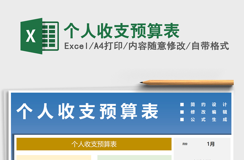 2021年個(gè)人收支預(yù)算表