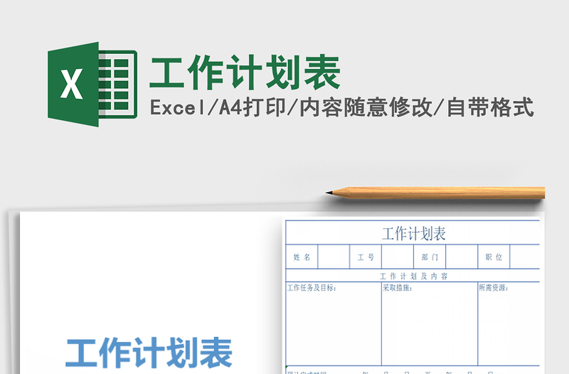 2021年工作計(jì)劃表