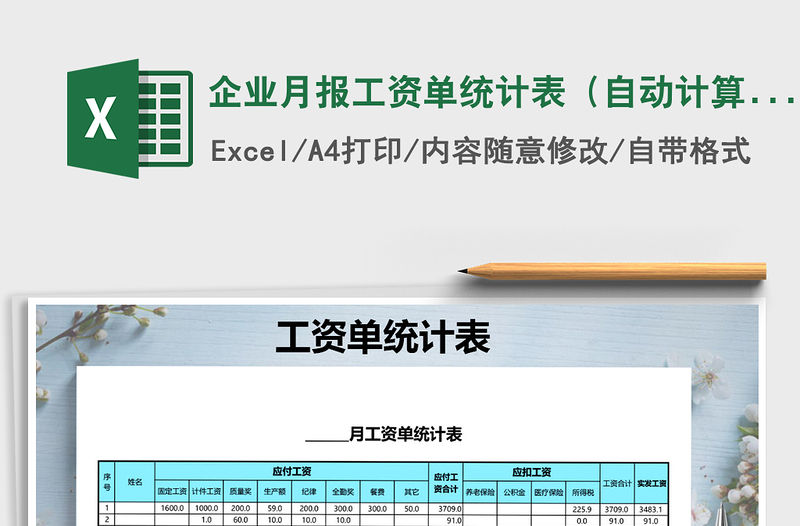 2021年企業月報工資單統計表（自動計算)