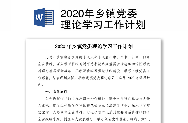 2020年乡镇党委理论学习工作计划